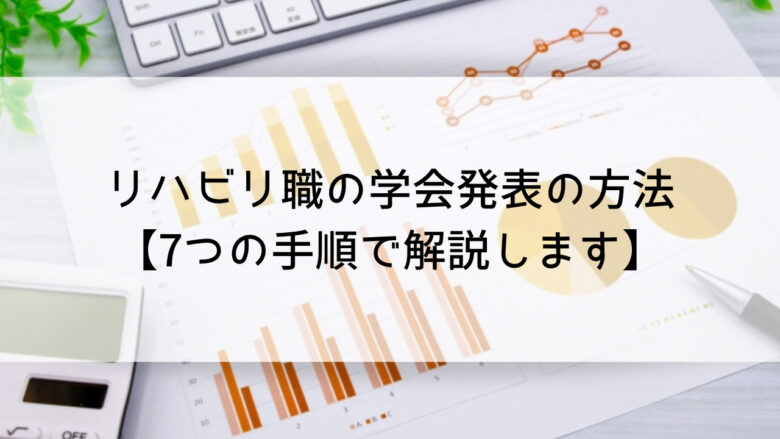 リハビリ職の学会発表の方法【7つの手順で解説します】