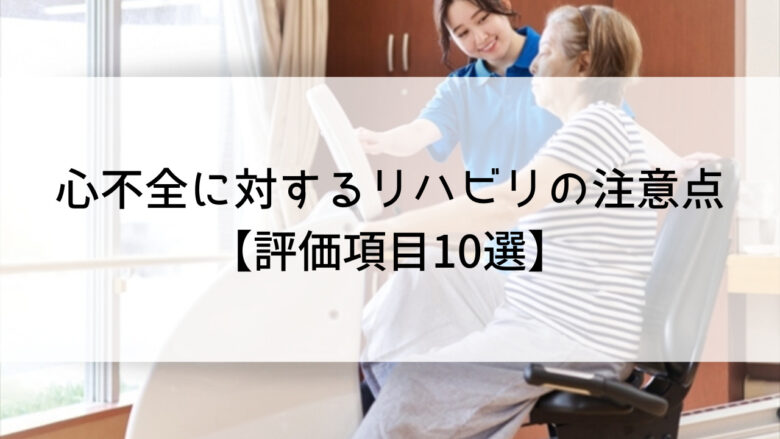 心不全に対するリハビリの注意点【評価項目10選】