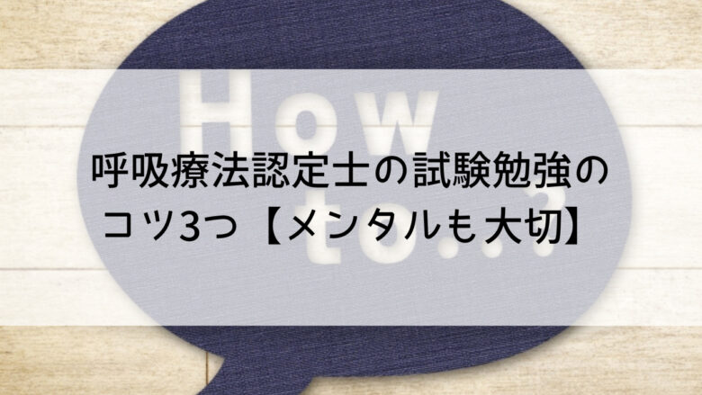 呼吸療法認定士の試験勉強のコツ3つ【メンタルも大切】