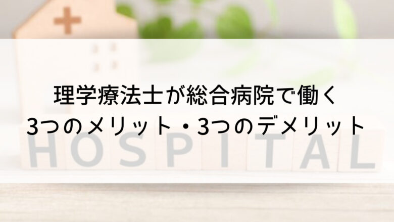 理学療法士が総合病院で働く｜3つのメリット・3つのデメリット