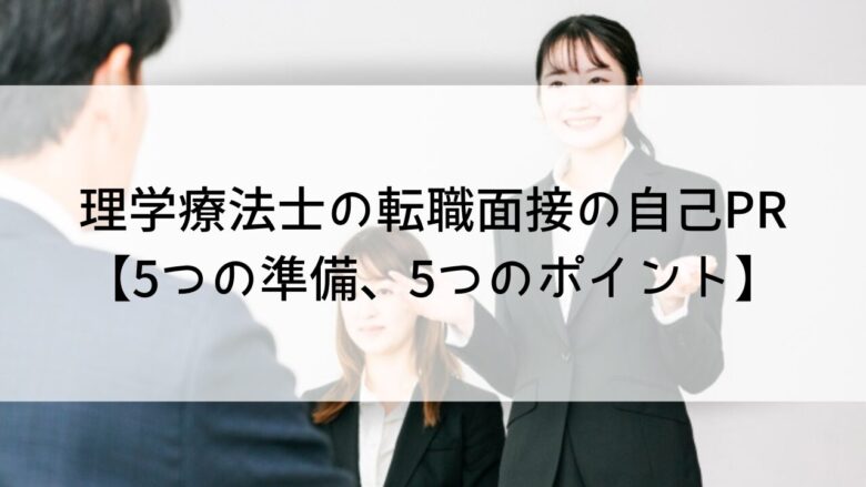 理学療法士の転職面接の自己PR【5つの準備、5つのポイント】